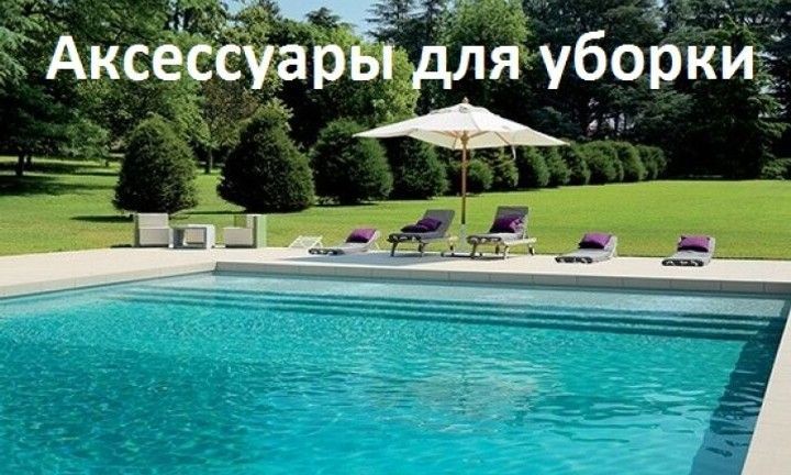 Аксессуары для уборки