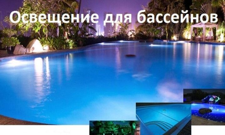 Освещение для бассейнов