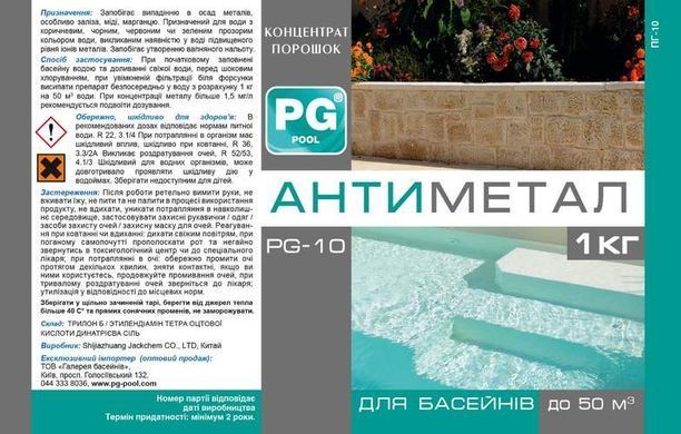 Засіб від металів для басейну PG-10 Антиметал в гранулах, 1 кг